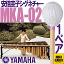 YAMAHA（ヤマハ）/ MKA-02 安倍圭子シグネチャーシリーズ マリンバ 毛糸巻 ベリーハード【二本一組】マレット