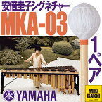 YAMAHA（ヤマハ）/ MKA-03 安倍圭子シグネチャーシリーズ マリンバ 毛糸巻 ハード【二本一組】マレット