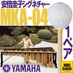 YAMAHA（ヤマハ）/ MKA-04 安倍圭子シグネチャーシリーズ マリンバ 毛糸巻 ハード【二本一組】マレット