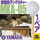 YAMAHA（ヤマハ）/ MKA-05 安倍圭子シグネチャーシリーズ マリンバ 毛糸巻 ミディアムハード【二本一組】マレット