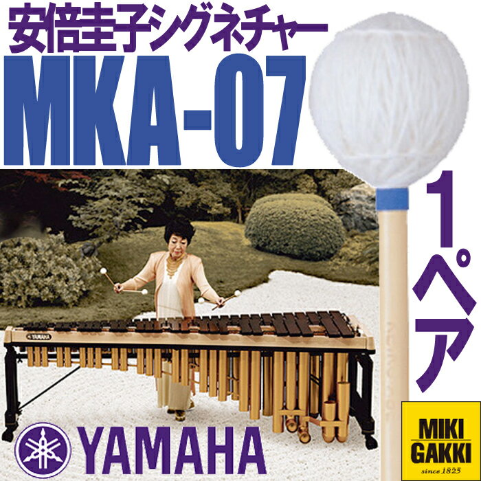 YAMAHA（ヤマハ）/ MKA-07 安倍圭子シグネチャーシリーズ マリンバ 毛糸巻 ソフトマレット