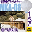 YAMAHA（ヤマハ）/ MKA-08 安倍圭子シグネチャーシリーズ マリンバ 毛糸巻 ベリーソフト【二本一組】マレット