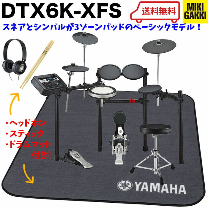 YAMAHA（ヤマハ）DTX6K-XFS / 純正オプション マット、ヘッドフォン、スティック、イス、ペダル付き / 電子ドラム・…