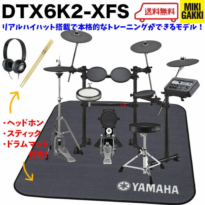 YAMAHA（ヤマハ）DTX6K2-XFS 3シンバルタイプ / 純正オプション マット、ヘッドフォン、スティック、イス、ペダル付き / 電子ドラム・エレドラ