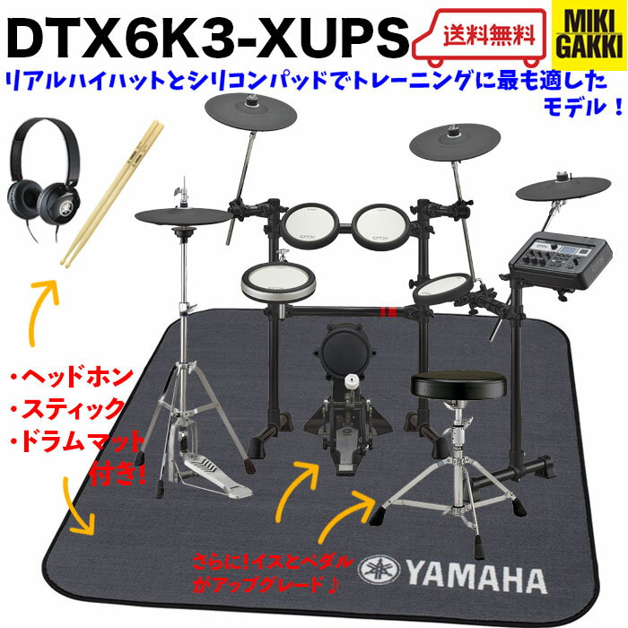 YAMAHA（ヤマハ）DTX6K3-XUPS 3シンバルタイプ / 純正オプション マット、ヘッドフォン、スティック、イス DS750、ペダル FP8500C付き / 電子ドラム・エレドラ