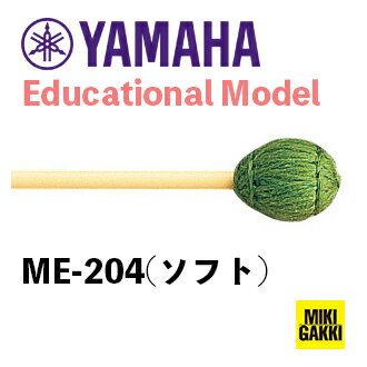 YAMAHA（ヤマハ）/ ME-204 Educational Model（学校教材用モデル） 吹奏楽・オーケストラ ソフトマレット