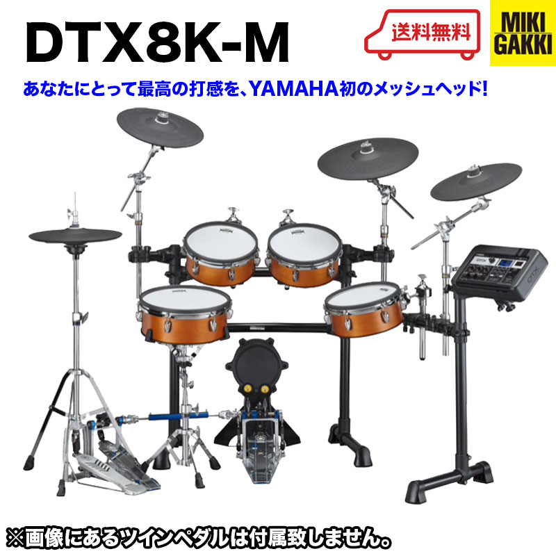 YAMAHA（ヤマハ）DTX8K-M RW リアルウッド 電子ドラム