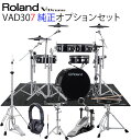 まとめてお得なコンプリートセット販売です!! ＜純正オプション＞ ハイハットスタンド（PEARL製/H-830） スネアスタンド（PEARL製/S-830） イス、シングルペダル、スティック（Roland製/DAP-3X） マット（Roland製/TDM-10） ヘッドホン（Roland製/RH-5） 付属で送料がサービスです!! VAD307は、V-Drums Acoustic Designの中でも省スペースにこだわったモデルで、アコースティック・ドラムのルックスを保ちつつ、コンパクト・サイズを実現したキットです。設置面積はこれまでのV-Drumsのスタンダード・モデルのキットと同じサイズで、自宅や小さなステージに最適です。軽量で浅胴のシェルはスペースを取らず、ドラマーがすぐに馴染めるような自然な打感で演奏することができます。タムとシンバルはダブル・レッグのコンビネーション・スタンドに取り付ける仕様で、アコースティック・ドラムさながらのルックスを実現。 （特徴） ・木製浅胴シェルと、ボール・クランプによるセッティング性／ダブル・レッグによる安定性が向上したスタンドを備えた省スペースのV-Drums Acoustic Designキット。 ・最新トレンドに合わせて作成した新規キットを、10キット追加。 ・専用設計の12インチのスネアとフロア・タム、10インチのタム×2台、18インチのバス・ドラムをセット・アップ。 ・クラッシュ・シンバルとライド・シンバルに薄型パッドの『CY-12C-T』と『CY-14R-T』を採用。 ・従来のユーザー・サンプルに加えて、26種類を新たに追加。 ・合計41種類のMFXを搭載し、よりこだわったキット・カスタマイズが可能に。 ・REVERB、KIT COMP 機能を追加し臨場感のある音づくりにも対応。 ・スマートフォンなどを接続し、本体から好きな曲を再生できるBluetooth(R) オーディオ搭載。 ・Roland Cloud Kit Contents 経由で新しいキットを追加可能に。 ＜自宅でのドラム演奏がさらに楽しくなるコンパクトなV-Drums Acoustic Design＞ 『VAD307』は、アコースティック・ドラムさながらのルックスと演奏感を保ちながらコンパクトな設計で、自宅でも気軽にドラム演奏を楽しむことができるV-Drums Acoustic Designです。 12インチのスネアとフロア・タム、10インチのラック・タムを2つ、18インチのバス・ドラムを備え、臨場感あふれる演奏空間を作り出しています。 木製シェルを使用することで、スティックやビーターで叩いた感覚もリアルで心地よさを感じることができます。 ＜シンバル・パッドがグレード・アップ＞ 『VAD307』のシンバル・パッドには、新開発の薄型シンバル『CY-12C-T』と『CY-14R-T』を採用。 ライド・シンバルは14インチにサイズ・アップしつつ、薄型にすることで打感と揺れ方がよりアコースティック・ドラムに近づきました。ロール奏法をはじめとした、ダイナミックなシンバル・ワークも忠実に再現します。 またクラッシュ2枚が標準装備なので、シンバルでの演奏表現の幅が広がります。 ＜スマートフォンやタブレットとBluetooth オーディオ接続＞ 『VAD307』は、Bluetoothオーディオ機能を搭載。お持ちのスマートフォンやタブレットを接続して、お好きな曲を再生して一緒に演奏することができます。 お気に入りの音楽とセッションできれば、より気持ちよくドラムを叩くことができるでしょう。 ●キット構成 ドラム・サウンド・モジュール：TD-17(updated) ×1 スネア：PDA120LS-BK ×1 タム1：PDA100L-BK ×1 タム2：PDA100L-BK ×1 タム3：PDA120L-BK× 1 ハイハット：VH-10 ×1 クラッシュ1：CY-12C-T ×1 クラッシュ2：CY-12C-T ×1 ライド：CY-14R-T ×1 キック：KD-180L-BK ×1 ドラム・スタンド：DTS330(ドラム・コンビネーション・スタンド：DCS-30×3) ●付属品：音源用マウント、ACアダプター、専用接続ケーブル、接続ケーブル（クラッシュ2用）、ドラム・キー、セットアップ・ガイド、取扱説明書（保証書） ●別売品：シンバル・マウント[MDY]シリーズ、パッド・マウント[MDH]シリーズ、パーソナル・ドラム・モニター[PM]シリーズ、Vドラム・アクセサリー・パッケージ[DAP]シリーズ、 Vドラム・マット[TDM]シリーズ、ノイズ・イーター[NE]シリーズ ●外形寸法（必要占有面積）：幅1300mm ×奥行き1200mm ×高さ1200mm関連商品Roland（ローランド）TD-17KVX2 V-Drums Kit ...Roland（ローランド）VAD307 V-Drums Acousti...354,200円330,000円Roland（ローランド）TD-17KVX2 V-Drums Kit ...Roland（ローランド）TD-17KVX2 V-Drums Kit ...304,700円269,500円Roland（ローランド）TD-17KVX2 V-Drums Kit ...Roland（ローランド）TD-17KVX2 V-Drums Kit ...269,500円246,400円Roland（ローランド）TD-50X Drum Sound Modu...《在庫あり 即納可能》 ROLAND ローランド TD-17KVX2 ...242,000円200,000円Roland（ローランド）TD-07KV 本体のみ / イス、キックペ...Roland（ローランド）TD-07KV 純正オプション / イス、キ...126,500円157,740円