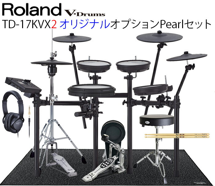 Roland（ローランド）TD-17KVX2 V-Drums Kit / MDS-Compact オリジナルオプションPearlセット / ハイハットスタンド イス ペダル ヘッドフォン マット スティック付＜電子ドラム エレドラ エレクトリックドラム＞