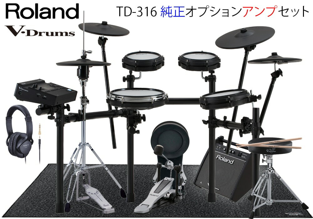 Roland(ローランド)TD316 V-Drums Kit / MDS-Compact2・純正オプションアンプセット / ハイハットスタンド 、イス、ペダル、...