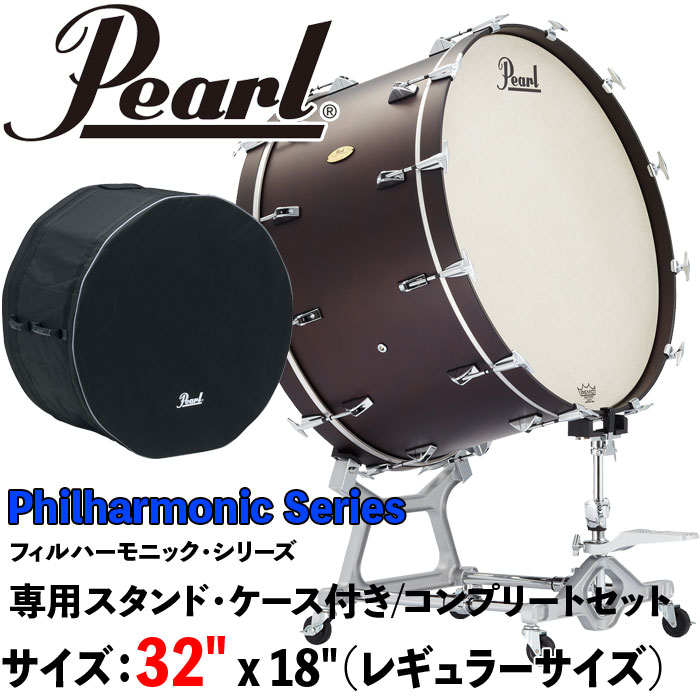 Pearl パール 32インチ/コンサートバスドラム PBA3218 Philharmonic Series ＜フィルハーモニックシリーズ＞ 32 x 18 81cm x 46cm 専用スタンド・ケース付き