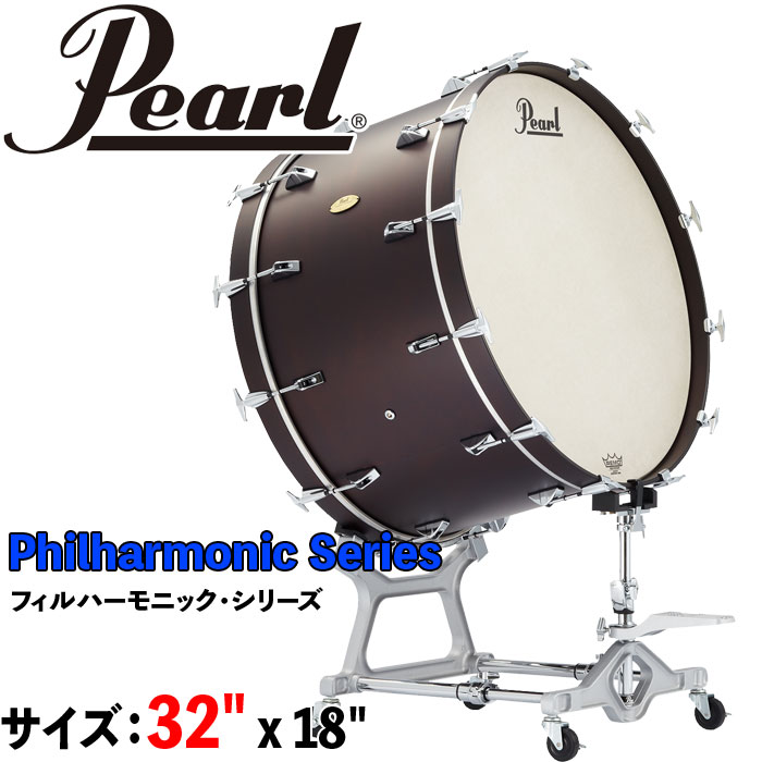 Pearl（パール）32インチ/コンサートバスドラム PBA3218 Philharmonic Series ＜フィルハーモニックシリーズ＞ 32