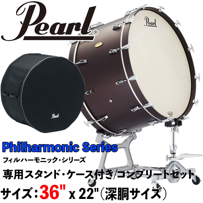 Pearl（パール）36インチ/コンサートバスドラム PBA3622 Philharmonic Series ＜フィルハーモニックシリーズ＞ 36" x 22" (91cm x 56cm) スタンド付き