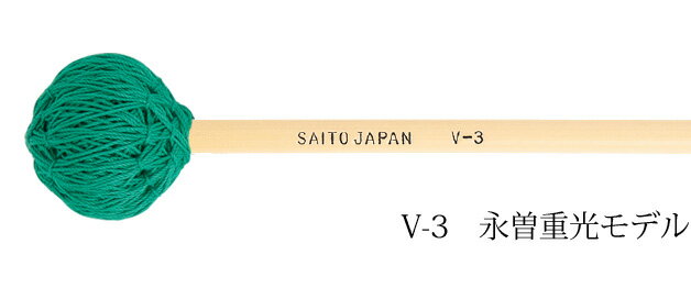 saito（斉藤楽器）V-3 永曽重光モデル ビブラフォンマレット