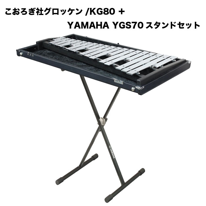 こおろぎ社 KG80 グロッケン＋YAMAHA YGS70 スタンドセット＜コオロギ・KOROGI＞