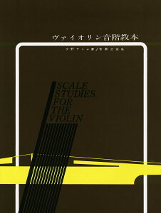 ヴァイオリン音階教本 《小野アンナ》 音楽之友社 【ゆうパケット】※日時指定非対応・郵便受けにお届け致します