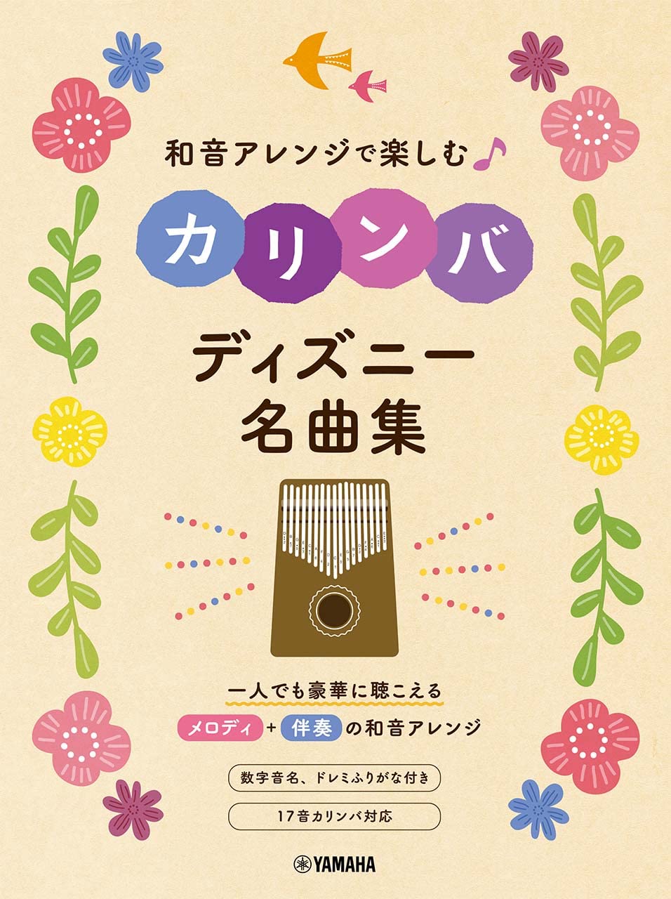 和音アレンジで楽しむ カリンバ ディズニー名曲集 《 17音カリンバ対応 数字音名とドレミふりがな付き！ 》 ※ゆうパケットでお届け