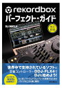 リットーミュージック rekordboxパーフェクト・ガイド 改訂新版