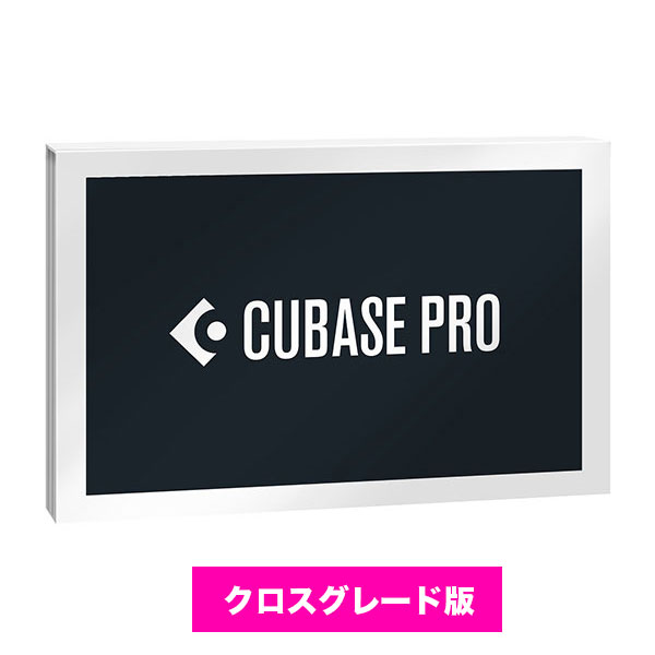 数量限定特価 スタインバーグ CUBASE PRO クロスグレード版 Steinberg キューベース (パッケージ版)《要申請》[最新バージョン14] その1