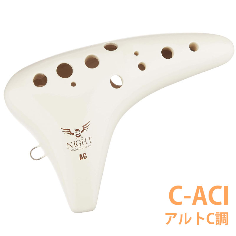 NIGHT ナイト オカリナ クラシック AC アルトC調 C-ACI アイボリー