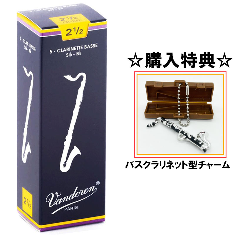 【購入特典つき】 Vandoren トラディショナル 【硬さ:2.5】 (バスクラリネット用) バンドーレン リード 青箱 5枚入り 【ポスト投函発送】