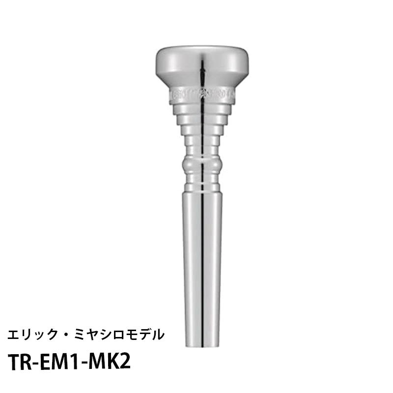 【トランペット型チャーム付き】YAMAHA TR-EM1-MK2 エリック・ミヤシロ シグネチャーモデル マウスピース トランペット用 ヤマハ