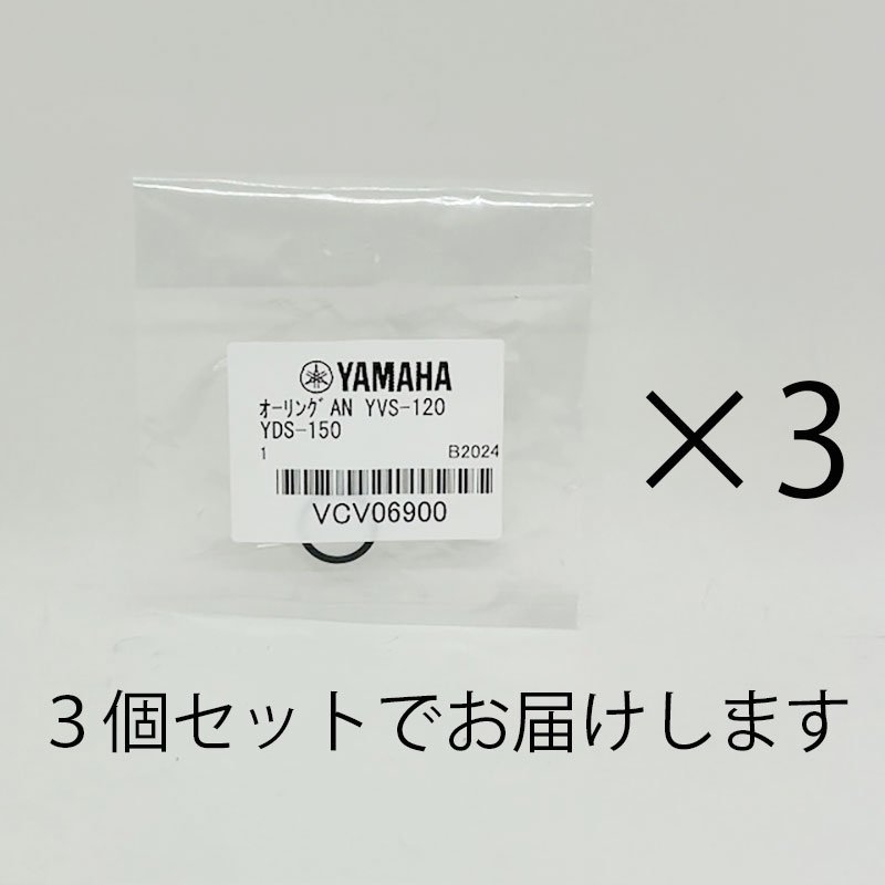 YAMAHA ヤマハ YDS-120 150 用 Oリング 3個セット VCV06900 【ゆうパケット】