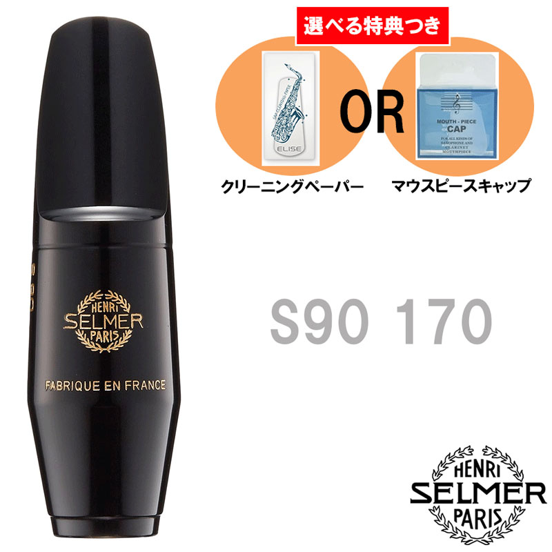 楽天市場】セルマー アルトサックス マウスピース s90180の通販 楽天市場】セルマー アルトサックス マウスピース s90180の通販