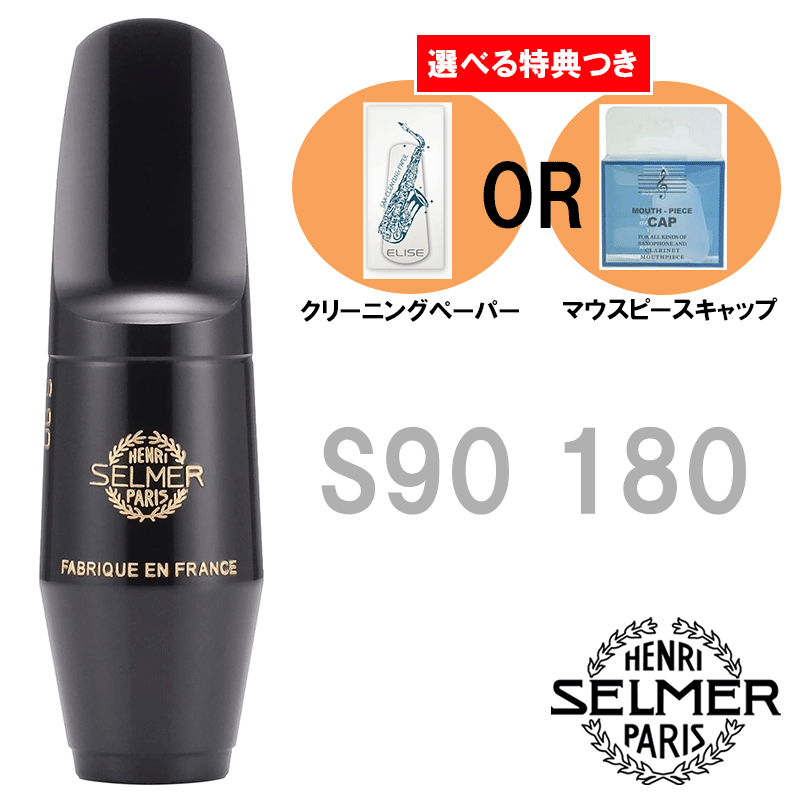 様々な分野の演奏家に愛用されている人気マウスピース。その音は非常にストレートで均質に響き、また柔軟性としなやかさが非常に優れバランスがとれているので 学生でもプロ奏者でもその要求を満たしてくれます。 シャープでかつ温かみのある音色が特徴です。 古典的なレパートリーから、ジャズまで幅広いジャンルに適したマウスピースです。 ティップオープニング 1.45mm フェイシング 24.00mm SELMER MP S-90 A.SAX 180 【選べる特典付き！】 ※ご購入時にどちらか一つお選びいただきます。 《ELISE サックスクリーニングペーパー80枚入り》 サックスプレーヤーの必需品。 材質と使いやすさにこだわって開発された、全く新しいクリーニングペーパーです。 大容量の80枚入り、使い捨てタイプなので衛生面でも安心です。 《BSK サックス マウスピースキャップ ゴム製》 リガチャーのメーカーや形状を問わず使用できるマウスピースキャップ。リードのマウスピースの先端部分をしっかりと覆い、湿気をキープします！ またゴム製のためステージで落下しても音がしません。 コンパクトなので、ポケットに入れておけて便利です。 〜マウスピースの返品交換は原則行っておりません〜 ・ご注文間違いによって装着不可であった場合 ・個体差など、お客様判断で製品不良としたもの ・使ってみて思ったものと違ったなどといった場合……など。 商品の性質上、上記のような理由での返品交換対応は一切 お受けできません。ご質問は必ずご注文前にお願いいたします。関連商品《選べる特典つき》 Henri Selmer Paris セルマー ア...Henri Selmer Paris セルマー アルトサックスマウスピ...24,255円24,200円Henri Selmer Paris セルマー アルトサックスマウスピ...《選べる特典つき》 Henri Selmer Paris セルマー ア...23,870円24,585円MEYER メイヤー アルトサックス マウスピース ハードラバー 5...Henri Selmer Paris セルマー アルトサックスマウスピ...24,200円23,870円Henri Selmer Paris セルマー アルトサックスマウスピ...《選べる特典つき》 Henri Selmer Paris セルマー ア...33,682円28,974円《選べる特典つき》 Henri Selmer Paris セルマー ア...Henri Selmer Paris セルマー アルトサックスマウスピ...28,974円28,589円〜マウスピースの返品交換は原則行っておりません〜 ・ご注文間違いによって装着不可であった場合 ・個体差など、お客様判断で製品不良としたもの ・使ってみて思ったものと違ったなどといった場合……など。 商品の性質上、上記のような理由での返品交換対応は一切 お受けできません。ご質問は必ずご注文前にお願いいたします。