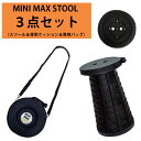 Mini Max Stool 【ブラック】伸縮可能スツール 専用クッション バッグ 3点セット 折り畳みイス チューバスタンド ミニマックススツール