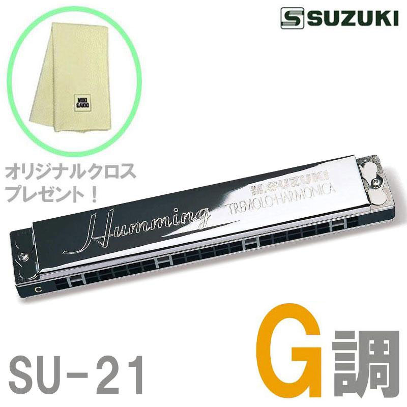 【オリジナルクロスプレゼント！】 SUZUKI 21穴複音ハーモニカ SU-21 Humming G調 スズキ ハミング