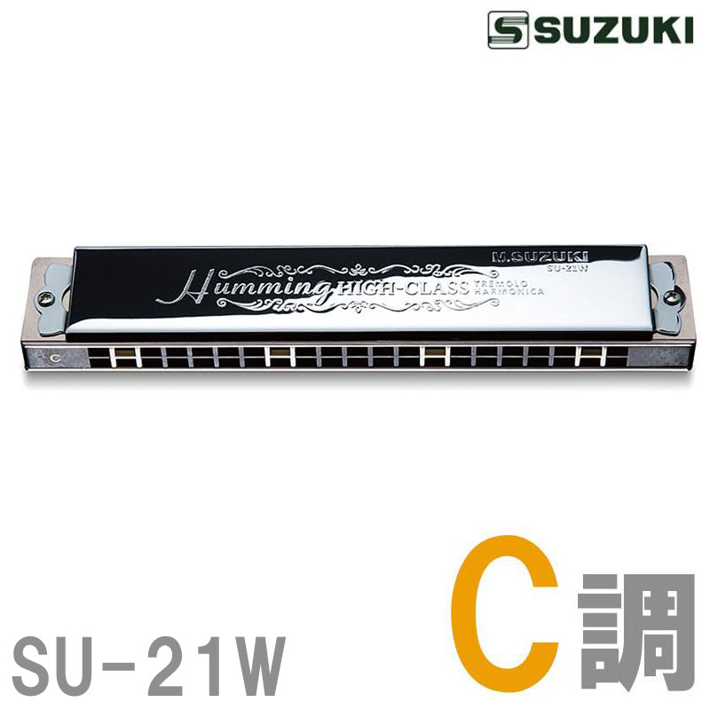 SUZUKI スズキ 21穴複音ハーモニカ 高級ハミング SU-21W C調