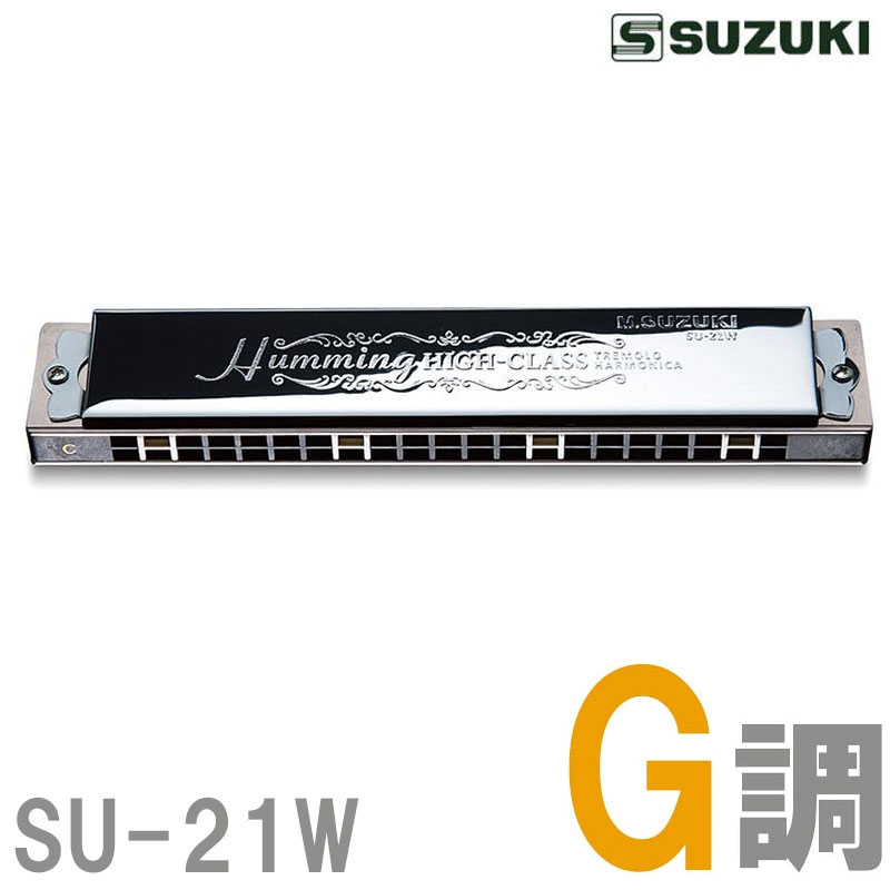 SUZUKI（スズキ）SU-21W G 高級ハミング 21穴 複音ハーモニカ 木製ハーモニカの心地よい音色を奏でる「新素材樹脂ボディ」 SU-21Wのボディはスズキテンホールズでも大好評をいただいております「天然木繊維入り樹脂ボディ」を採用しました。この素材は成分の半分以上が木（木繊維）で出来ています。その為、樹脂製ハーモニカでありながら、伝統的な木製ハーモニカの音色を味わうことができます。もちろん樹脂製ボディですので、木製ボディにありがちな水分による変形の問題もありません。心ゆくまで演奏を楽しんでいただけます。 吹奏感を引き出す新設計カバー 新素材樹脂を採用したボディは木製ハーモニカの音色を再現し、従来以上の「吹き応え」を得るため内部形状も木製ボディの技術を取り入れています。このボディの特性にあわせ、カバー形状も新たに刷新。特徴的な見た目の背面ホールがボディの特性を更に引き出すことで、より木製の音色に近づくと共に、演奏時に心地よい「吹奏感」を実現しています。 「ド」の位置がわかるポジションマーク ハミングシリーズでもお馴染みの「ド」の位置がわかるポジションマークを採用しています。複雑なアレンジの曲や速いパッセージを演奏するときにも、サウンドポジションを見失うことなく演奏に集中していただけます。 音域：21穴 調子：G調 材質：真鍮＋クローム鍍金カバー・天然木繊維入ボディ 寸法：165×30×25mm 重量：150g 付属品：ABSケース ■ハーモニカの返品交換は原則行っておりません■ ・ご注文間違いであった場合 ・お客様判断で製品不良としたもの（音が出にくい等の自己判断） ・音や吹奏感が思ったものと違ったなどといった場合 商品の性質上、上記のような理由での返品交換対応は一切 お受けできません。ご質問は必ずご注文前にお願いいたします。■ハーモニカの返品交換は原則行っておりません■ ・ご注文間違いであった場合 ・お客様判断で製品不良としたもの（音が出にくい等の自己判断） ・音や吹奏感が思ったものと違ったなどといった場合 商品の性質上、上記のような理由での返品交換対応は一切 お受けできません。ご質問は必ずご注文前にお願いいたします。