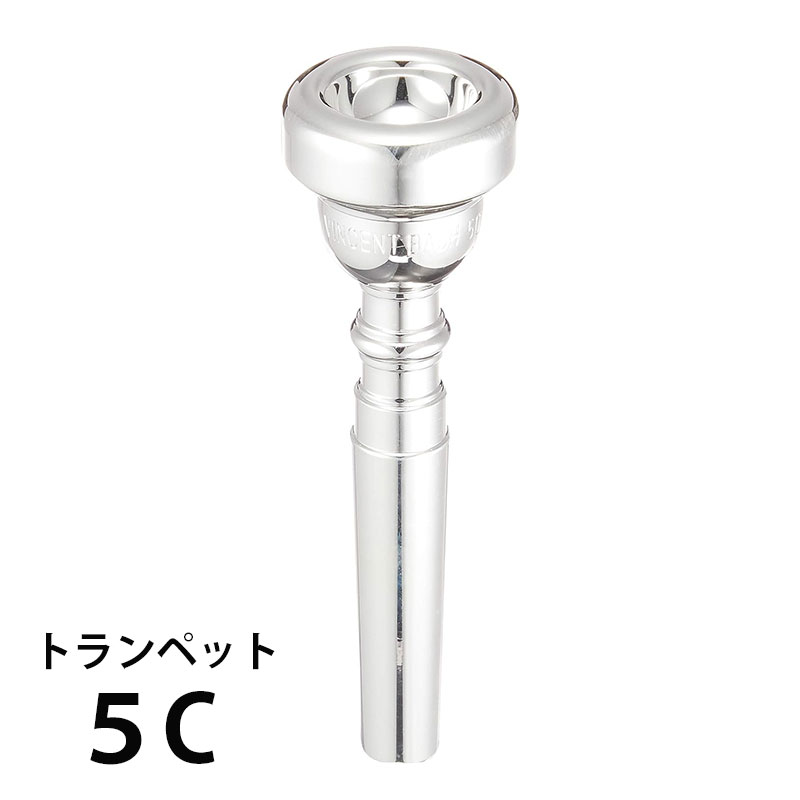 楽天市場】マウスピース トランペット bach5cの通販 楽天市場】マウスピース トランペット bach5cの通販