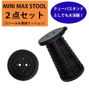 Mini Max Stool 【ブラック】伸縮可能スツール 専用クッション 2点セット 折り畳みイス チューバスタンド ミニマックススツール