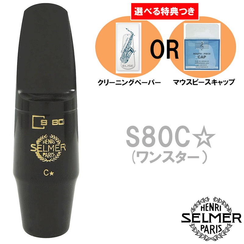 楽天市場】セルマー マウスピース s80 アルトサックスの通販 楽天市場】セルマー マウスピース s80 アルトサックスの通販