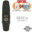 《選べる特典つき》 Henri Selmer Paris セルマー アルトサックスマウスピース S80 C* ワンスター ☆