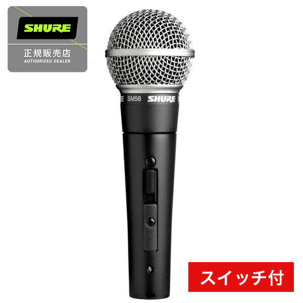 SHURE シュアー SM58-SE ダイナミックマイク スイッチ付き 国内正規品 2年保証