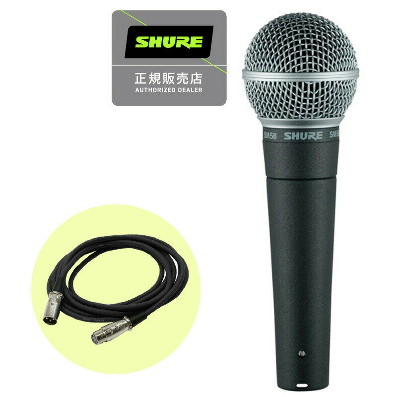 SHURE シュアー SM58-LCE ダイナミックマイク スイッチ無し + 3mマイクケーブル (XLR-XLR) 国内正規品 2年保証 1