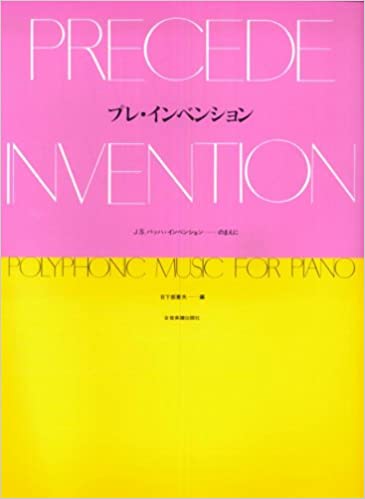 プレインベンション J.S. バッハ インベンション -のまえに ※日時指定非対応・郵便受けにお届け致します