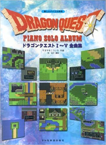 ドラゴンクエスト ／ ピアノ・ソロ・アルバム 1〜5全曲集 楽しいバイエル併用 すぎやまこういち 【ゆうパケット】※日時指定非対応・郵便受けにお届けのサムネイル