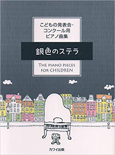 こどもの発表会コンクール用ピアノ曲集 銀色のステラ カワイ出版 【ゆうパケット】※日時指定非対応・郵便受けにお届け致します