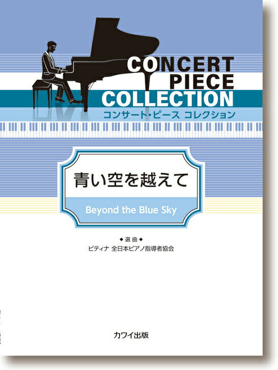 コンサート・ピース コレクション 青い空を越えて カワイ出版 ※日時指定非対応・郵便受けにお届け致します