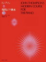 トンプソン 現代ピアノ教本 ( 3 ) ※日時指定非対応・郵便受けにお届け致します