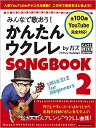 みんなで歌おう! かんたんウクレレSONGBOOK 2 by ガズ  ※日時指定非対応・郵便受けにお届け致します