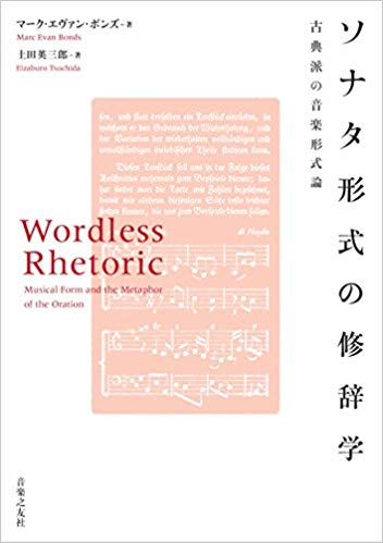 ソナタ形式の修辞学 古典派の音楽形式論 【ゆうパケット】※日時指定非対応・郵便受けにお届け致します