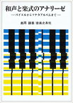 和声と楽式のアナリーゼ 音楽之友社 【ゆうパケット】※日時指定非対応・郵便受けにお届け致します