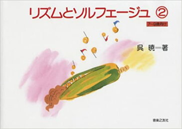 リズムとソルフェージュ(2) (7~9歳向け) 呉暁 著【ゆうパケット】※日時指定非対応・郵便受けに届け致します