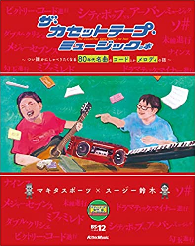 ザ・カセットテープ・ミュージックの本 【ゆうパケット】※日時指定非対応・郵便受けに届け致します