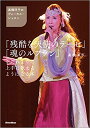 高橋洋子 のヴォーカル・レッスン 残酷な天使のテーゼ 魂のルフラン をだれよりも上手に歌えるようになる本 【ゆうパケット】※日時指定非対応